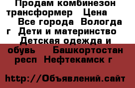 Продам комбинезон-трансформер › Цена ­ 490 - Все города, Вологда г. Дети и материнство » Детская одежда и обувь   . Башкортостан респ.,Нефтекамск г.